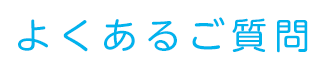 よくあるご質問